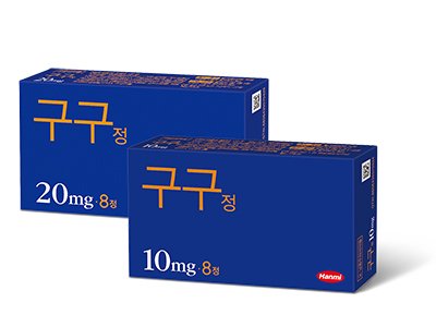 한미약품 구구정 10mg 및 20mg 제품 박스 패키지